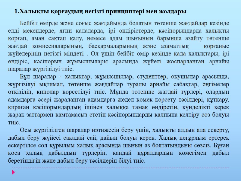 1.Халықты қорғаудың негізгі принциптері мен жолдары    Бейбіт өмірде және соғыс жағдайында